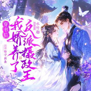 穿书后我娇养了反派摄政王(多人剧)封面