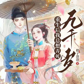 重生后我总想弄死九千岁(多人剧)封面