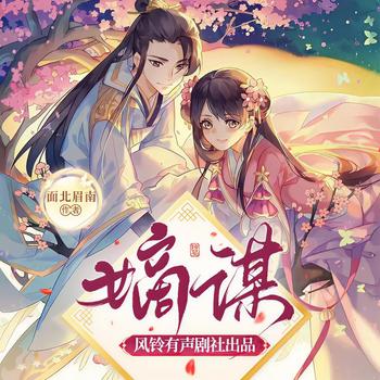 嫡谋(多人剧)封面