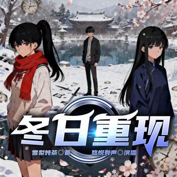 冬日重现(多人剧)封面