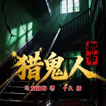 都市猎鬼人(多人剧)封面