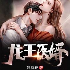 龙王医婿(多人剧)封面