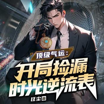 顶级气运:开局捡漏时光逆流表封面