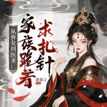 从弃女到医圣：家族跪着求扎针封面