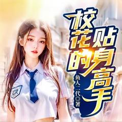 校花的贴身高手(多人剧)封面