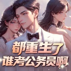 都重生了谁考公务员啊(多人剧)封面