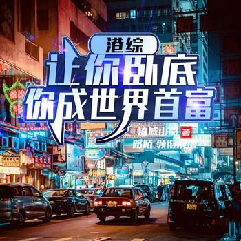 港综：让你卧底，你成世界首富封面