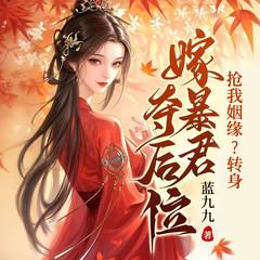抢我姻缘?转身嫁暴君夺后位(多人剧)封面