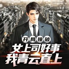 开局撞破女上司好事，我青云直上(多人剧)封面