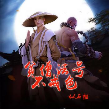 贫僧法号不戒色(多人剧)封面