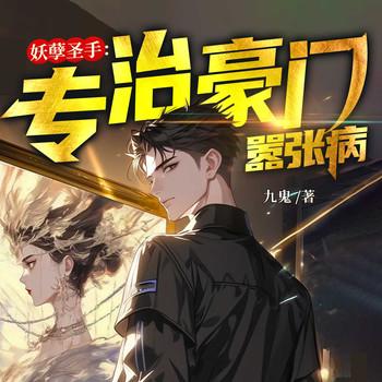 妖孽圣手：专治豪门嚣张病封面