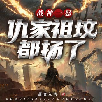 战神一怒，仇家祖坟都扬了封面