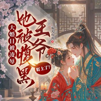 大婚日被凌辱，她被腹黑王爷盯上了！封面
