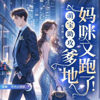 萌宝助攻：爹地，妈咪又跑了！封面
