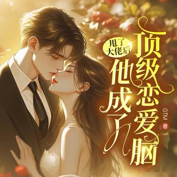 甩了大佬后，他成了顶级恋爱脑封面