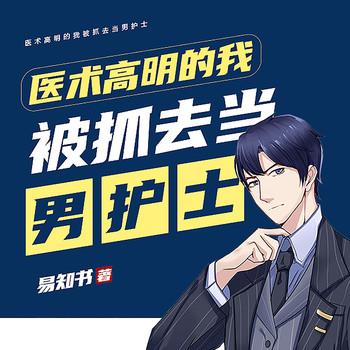 医术高明的我被抓去当男护士封面