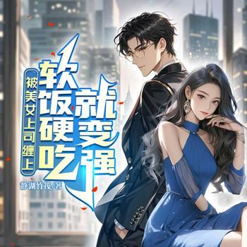 被美女上司缠上，软饭硬吃就变强封面