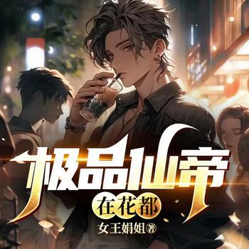 极品仙帝在花都封面