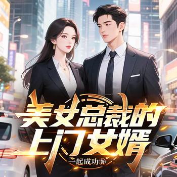 美女总裁的上门女婿(多人剧)封面