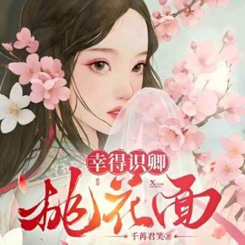 幸得识卿桃花面封面
