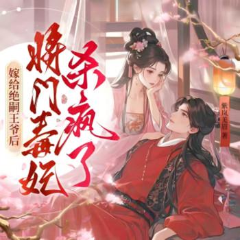 嫁给绝嗣王爷后，将门毒妃杀疯了封面