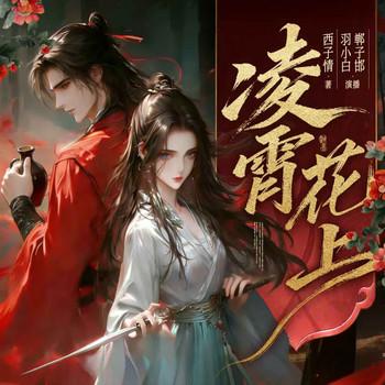 凌霄花上I羽小白I杀伐果断女强(多人剧)封面