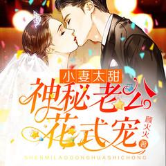 小妻太甜：神秘老公花式宠封面