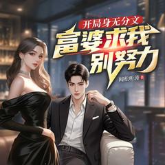 开局身无分文，富婆求我别努力封面