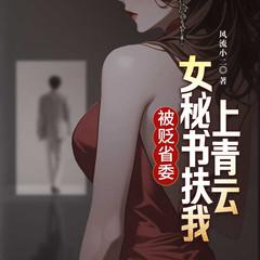 被贬省委：女秘书扶我上青云封面