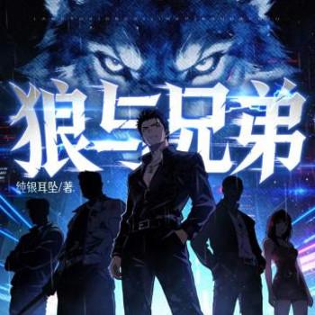 狼与兄弟封面
