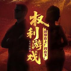 权利游戏：领导在上？我在下！封面