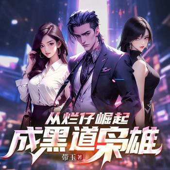从烂仔崛起成黑道枭雄封面