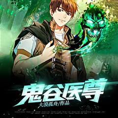 鬼谷医尊(多人剧)封面