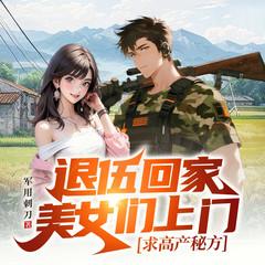 退伍回家，美女们上门求高产秘方封面