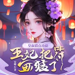 皇叔借点功德，王妃把符画猛了(多人剧)封面