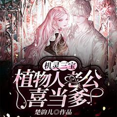 机灵三宝：植物人老公喜当爹(多人剧)封面