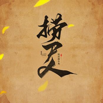 捞尸人(多人剧)封面