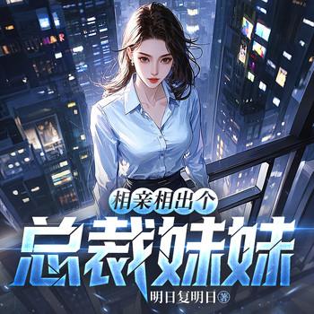 相亲相出个总裁妹妹封面