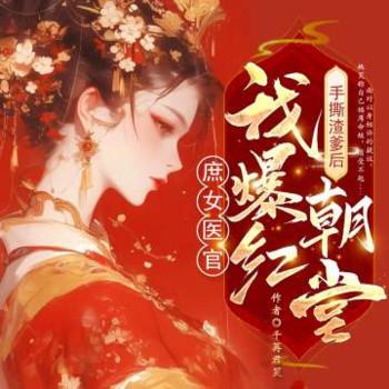 庶女医官：手撕渣爹后我爆红朝堂封面