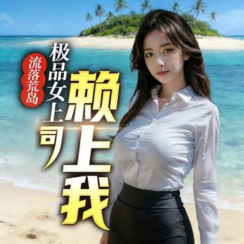 流落荒岛，极品女上司赖上我封面