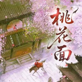 桃花面封面