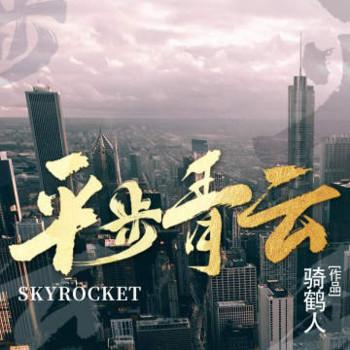 平步青云封面