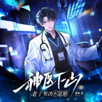 神医下山：老子坚决不退婚封面