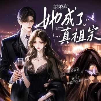 退婚后她成了真祖宗(多人剧)封面