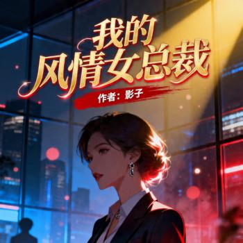 我的风情女总裁封面