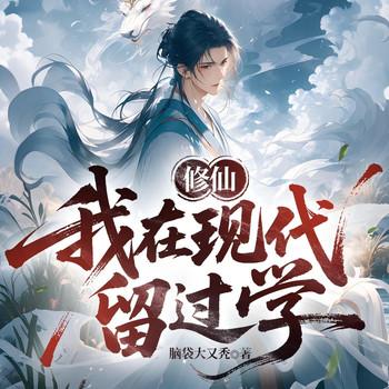 修仙：我在现代留过学(多人剧)封面