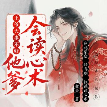 王爷大事不好，你爹他会读心术封面