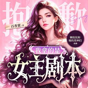抱歉我拿的是女主剧本封面