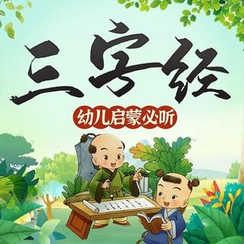 三字经儿童故事：幼儿启蒙必听封面