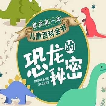 我的第一本儿童百科全书：恐龙的秘密封面